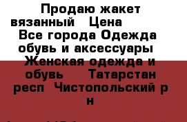 Продаю жакет вязанный › Цена ­ 2 200 - Все города Одежда, обувь и аксессуары » Женская одежда и обувь   . Татарстан респ.,Чистопольский р-н